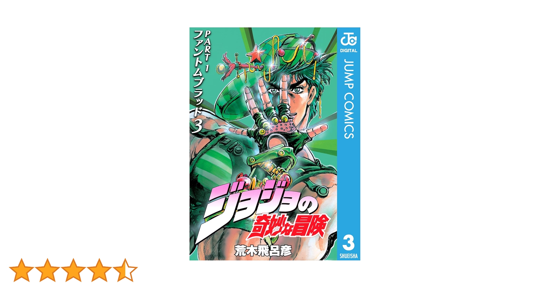 ジョジョの奇妙な冒険 初版本1-3巻セット Amazon.co.jp: ジョジョの奇妙な冒険 第1部 ファントムブラッド